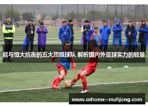 能与恒大抗衡的五大顶级球队 解析国内外足球实力的较量