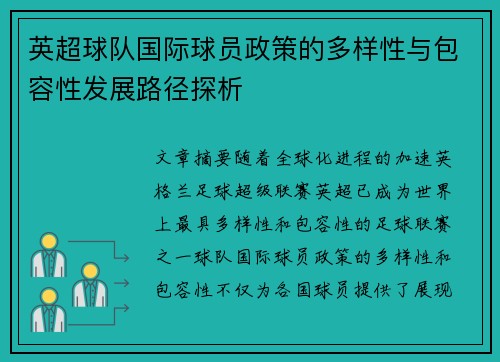英超球队国际球员政策的多样性与包容性发展路径探析 英超球队国际球员政策的多样性与包容性发展路径探析