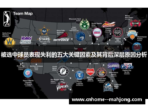 被选中球员表现失利的五大关键因素及其背后深层原因分析 被选中球员表现失利的五大关键因素及其背后深层原因分析
