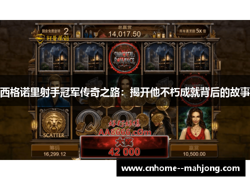 西格诺里射手冠军传奇之路：揭开他不朽成就背后的故事