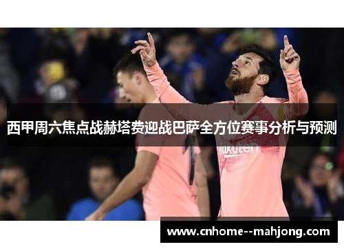 西甲周六焦点战赫塔费迎战巴萨全方位赛事分析与预测 西甲周六焦点战赫塔费迎战巴萨全方位赛事分析与预测