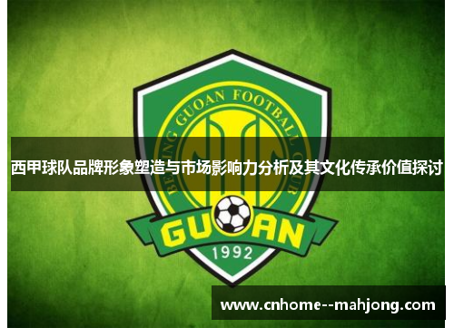 西甲球队品牌形象塑造与市场影响力分析及其文化传承价值探讨 西甲球队品牌形象塑造与市场影响力分析及其文化传承价值探讨