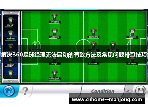 解决360足球经理无法启动的有效方法及常见问题排查技巧