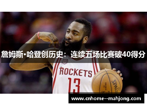 詹姆斯·哈登创历史：连续五场比赛破40得分