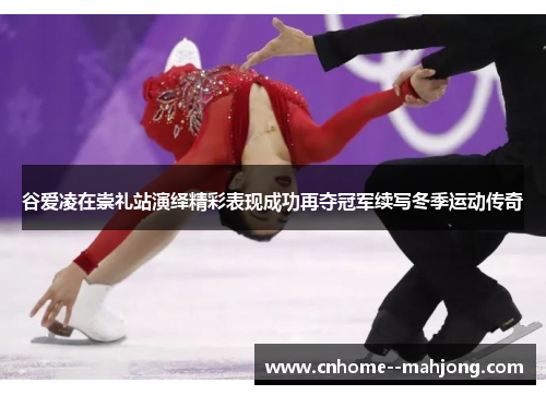 谷爱凌在崇礼站演绎精彩表现成功再夺冠军续写冬季运动传奇 谷爱凌在崇礼站演绎精彩表现成功再夺冠军续写冬季运动传奇