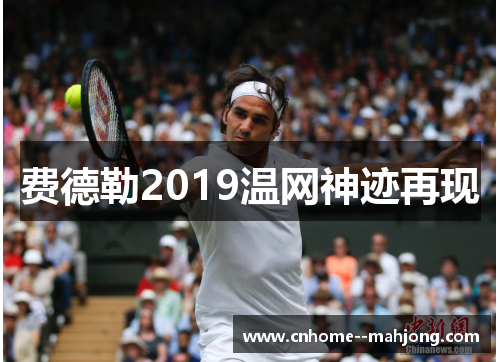 费德勒2019温网神迹再现 费德勒2019温网神迹再现