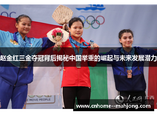 赵金红三金夺冠背后揭秘中国举重的崛起与未来发展潜力 赵金红三金夺冠背后揭秘中国举重的崛起与未来发展潜力