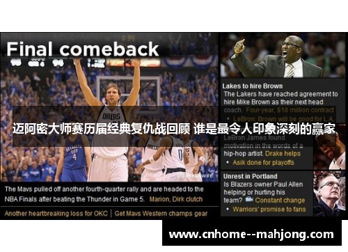 迈阿密大师赛历届经典复仇战回顾 谁是最令人印象深刻的赢家