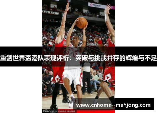 重剑世界盃港队表现评析：突破与挑战并存的辉煌与不足