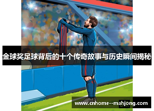 金球奖足球背后的十个传奇故事与历史瞬间揭秘 金球奖足球背后的十个传奇故事与历史瞬间揭秘
