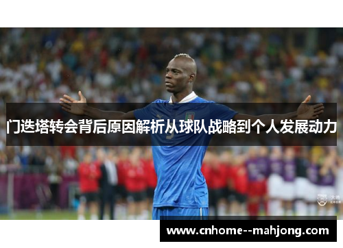 门迭塔转会背后原因解析从球队战略到个人发展动力 门迭塔转会背后原因解析从球队战略到个人发展动力