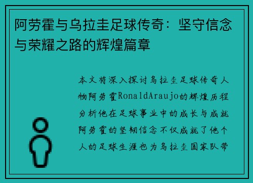 阿劳霍与乌拉圭足球传奇：坚守信念与荣耀之路的辉煌篇章