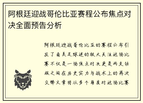 阿根廷迎战哥伦比亚赛程公布焦点对决全面预告分析