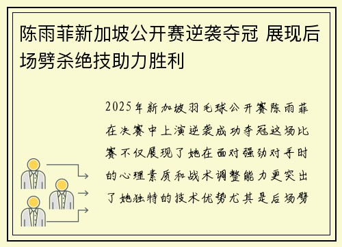 陈雨菲新加坡公开赛逆袭夺冠 展现后场劈杀绝技助力胜利