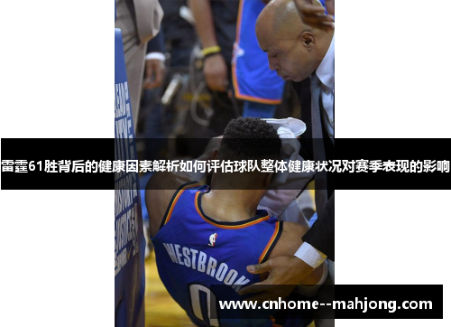 雷霆61胜背后的健康因素解析如何评估球队整体健康状况对赛季表现的影响