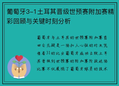 葡萄牙3-1土耳其晋级世预赛附加赛精彩回顾与关键时刻分析