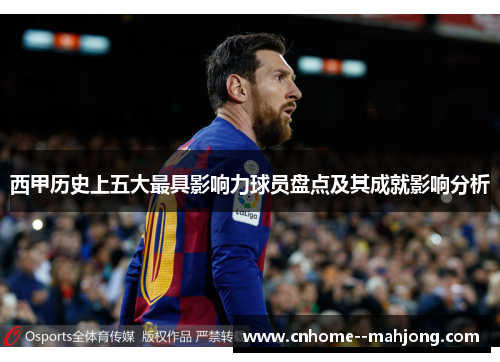 西甲历史上五大最具影响力球员盘点及其成就影响分析