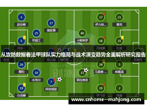从攻防数据看法甲球队实力格局与战术演变趋势全面解析研究报告