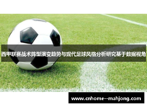 西甲联赛战术阵型演变趋势与现代足球风格分析研究基于数据视角 西甲联赛战术阵型演变趋势与现代足球风格分析研究基于数据视角