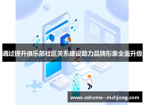 通过提升俱乐部社区关系建设助力品牌形象全面升级 通过提升俱乐部社区关系建设助力品牌形象全面升级