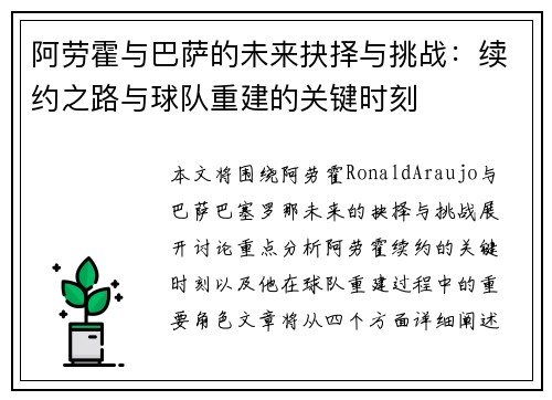 阿劳霍与巴萨的未来抉择与挑战:续约之路与球队重建的关键时刻 阿劳霍与巴萨的未来抉择与挑战:续约之路与球队重建的关键时刻