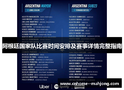 阿根廷国家队比赛时间安排及赛事详情完整指南 阿根廷国家队比赛时间安排及赛事详情完整指南