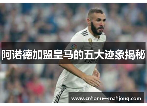 阿诺德加盟皇马的五大迹象揭秘 阿诺德加盟皇马的五大迹象揭秘