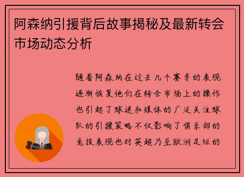 阿森纳引援背后故事揭秘及最新转会市场动态分析 阿森纳引援背后故事揭秘及最新转会市场动态分析