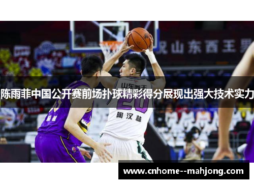 陈雨菲中国公开赛前场扑球精彩得分展现出强大技术实力 陈雨菲中国公开赛前场扑球精彩得分展现出强大技术实力