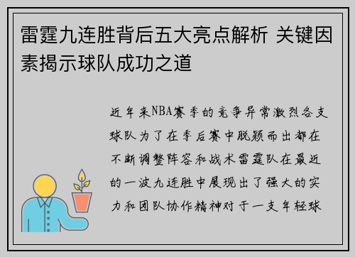 雷霆九连胜背后五大亮点解析 关键因素揭示球队成功之道 雷霆九连胜背后五大亮点解析 关键因素揭示球队成功之道