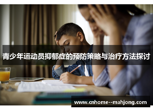 青少年运动员抑郁症的预防策略与治疗方法探讨 青少年运动员抑郁症的预防策略与治疗方法探讨