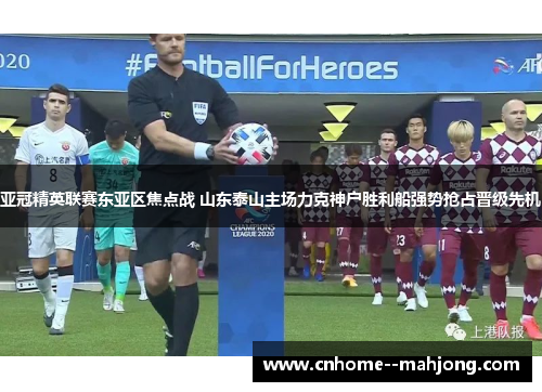 亚冠精英联赛东亚区焦点战 山东泰山主场力克神户胜利船强势抢占晋级先机 亚冠精英联赛东亚区焦点战 山东泰山主场力克神户胜利船强势抢占晋级先机