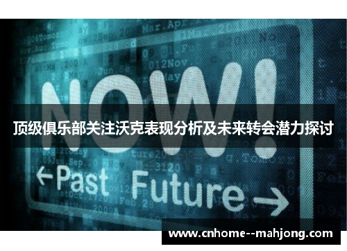 顶级俱乐部关注沃克表现分析及未来转会潜力探讨