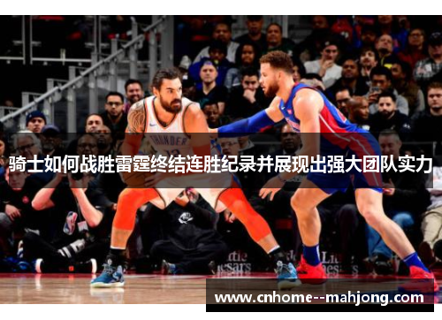 骑士如何战胜雷霆终结连胜纪录并展现出强大团队实力