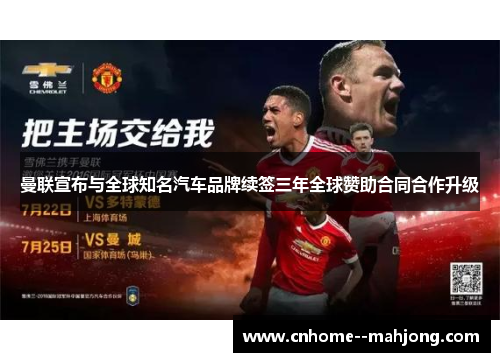 曼联宣布与全球知名汽车品牌续签三年全球赞助合同合作升级 曼联宣布与全球知名汽车品牌续签三年全球赞助合同合作升级