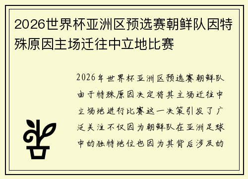 2026世界杯亚洲区预选赛朝鲜队因特殊原因主场迁往中立地比赛 2026世界杯亚洲区预选赛朝鲜队因特殊原因主场迁往中立地比赛