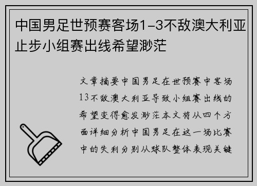 中国男足世预赛客场1-3不敌澳大利亚止步小组赛出线希望渺茫 中国男足世预赛客场1-3不敌澳大利亚止步小组赛出线希望渺茫