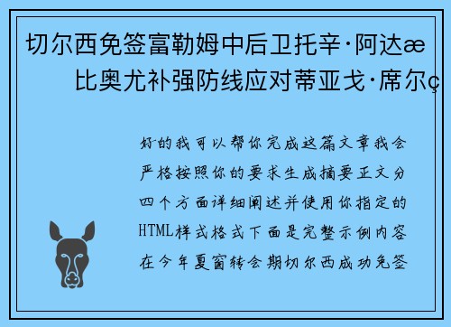 切尔西免签富勒姆中后卫托辛·阿达拉比奥尤补强防线应对蒂亚戈·席尔瓦离队 切尔西免签富勒姆中后卫托辛·阿达拉比奥尤补强防线应对蒂亚戈·席尔瓦离队