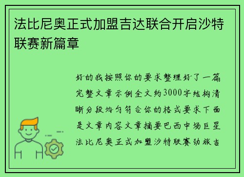 法比尼奥正式加盟吉达联合开启沙特联赛新篇章 法比尼奥正式加盟吉达联合开启沙特联赛新篇章