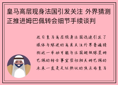 皇马高层现身法国引发关注 外界猜测正推进姆巴佩转会细节手续谈判 皇马高层现身法国引发关注 外界猜测正推进姆巴佩转会细节手续谈判