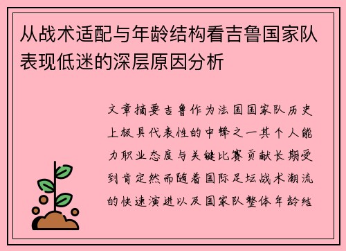 从战术适配与年龄结构看吉鲁国家队表现低迷的深层原因分析