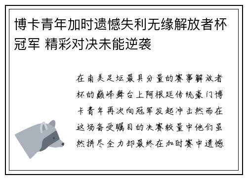 博卡青年加时遗憾失利无缘解放者杯冠军 精彩对决未能逆袭