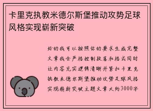 卡里克执教米德尔斯堡推动攻势足球风格实现崭新突破 卡里克执教米德尔斯堡推动攻势足球风格实现崭新突破