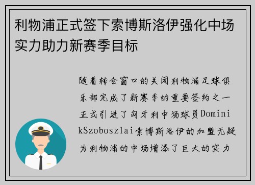 利物浦正式签下索博斯洛伊强化中场实力助力新赛季目标 利物浦正式签下索博斯洛伊强化中场实力助力新赛季目标