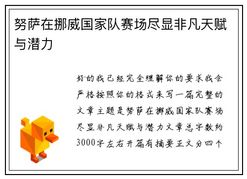 努萨在挪威国家队赛场尽显非凡天赋与潜力 努萨在挪威国家队赛场尽显非凡天赋与潜力
