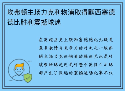 埃弗顿主场力克利物浦取得默西塞德德比胜利震撼球迷