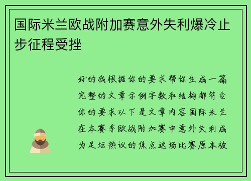 国际米兰欧战附加赛意外失利爆冷止步征程受挫 国际米兰欧战附加赛意外失利爆冷止步征程受挫