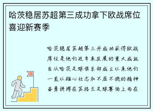 哈茨稳居苏超第三成功拿下欧战席位喜迎新赛季 哈茨稳居苏超第三成功拿下欧战席位喜迎新赛季