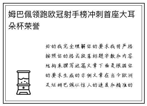 姆巴佩领跑欧冠射手榜冲刺首座大耳朵杯荣誉 姆巴佩领跑欧冠射手榜冲刺首座大耳朵杯荣誉