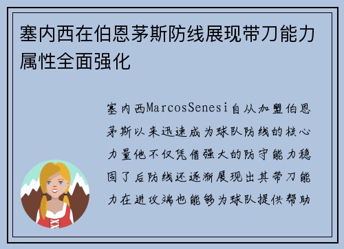 塞内西在伯恩茅斯防线展现带刀能力属性全面强化